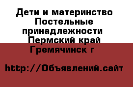 Дети и материнство Постельные принадлежности. Пермский край,Гремячинск г.